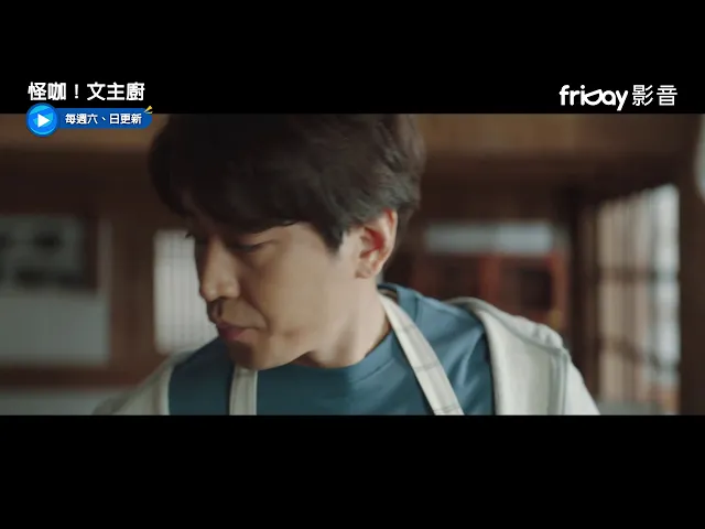 《怪咖!文主廚》eric下廚餵食卻被狂點餐_friday影音每周六跟播